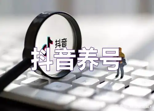 抖音直播怎么开（0到1抖音直播入门全流程）