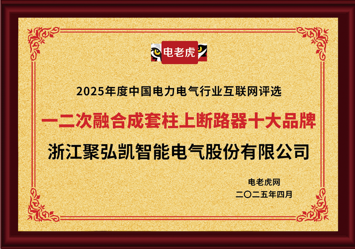 祝賀！浙江聚弘凱智能電氣股份有限公司獲2025年度“一二次融合成套柱上斷路器十大品牌”榮譽稱號！