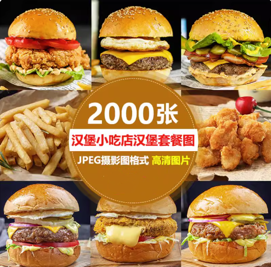 图片[1]-2000张高清汉堡套餐图片-汉堡素材小吃店汉堡套餐小吃鸡蛋仔炸鸡鸡腿鸡翅美团外卖图片素材【电商热销655】-暗冰资源网