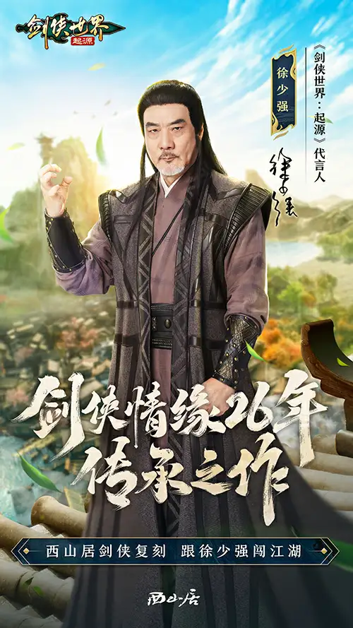 陈小春领衔代言！西山居《剑侠世界：起源》9月26日全平台公测