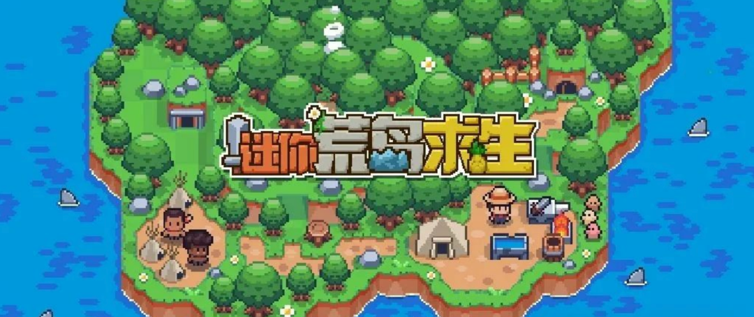 手游推荐之《迷你无人岛生存》v1.1.16 像素冒险岛屿生存游戏，免内购版 - 山海之花 - 宝藏星球屋-山海之花 - 宝藏星球屋