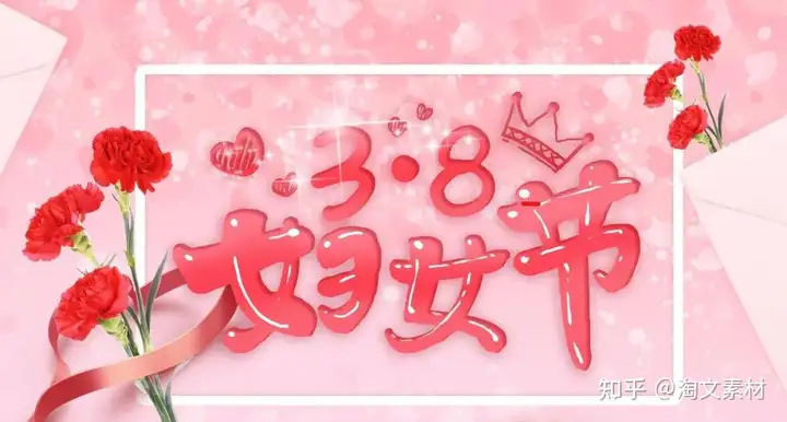 有哪些不落俗套的三八妇女节文案？（三八妇女节文案内容有哪些）