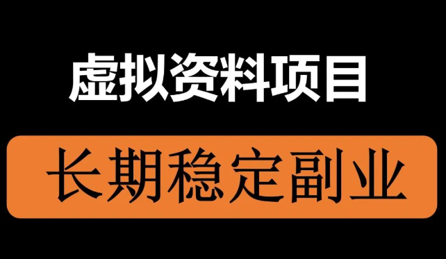 图片[1]-虚拟商品变现，1单卖198，半年搞了50W，这个赛道可长期做！-就爱副业网