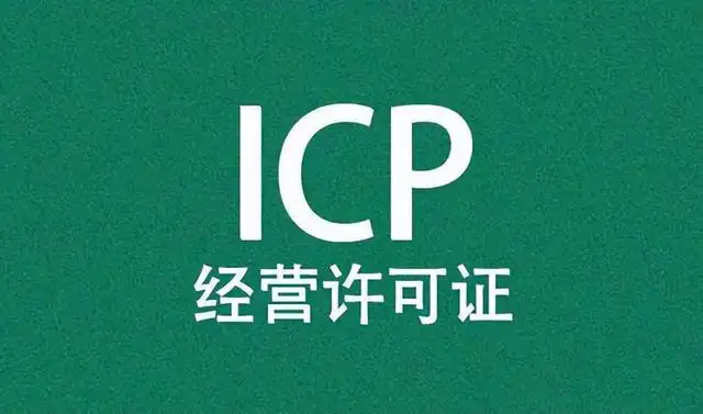 ICP许可证号码是什么（icp许可证办理的条件）