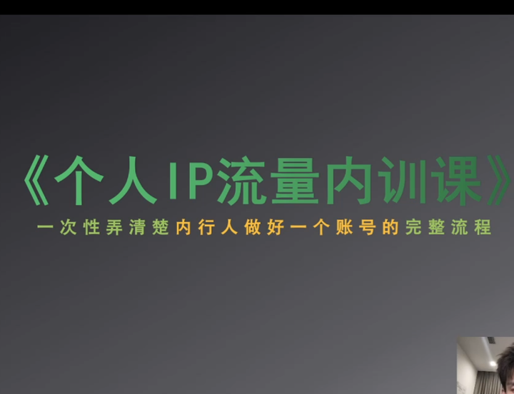 社恐编导小黄-个人ip流量内训课(价值7980元)_-就爱副业网