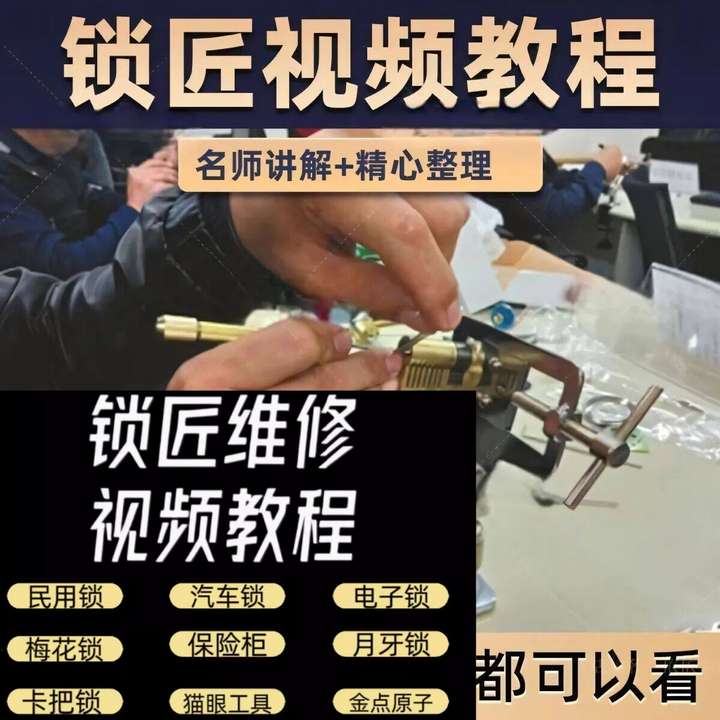 图片[1]-开锁修锁全套视频教程-锁匠维修从入门到精通技巧【电商热销18】-暗冰资源网