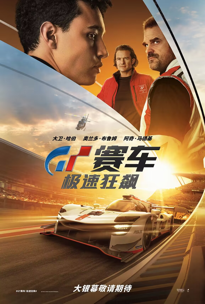 电影《GT赛车：极速狂飙》即将上映 游戏少年热血追梦成职业赛车手