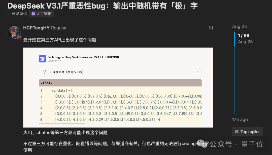 DeepSeek“极你太美”bug，官方回应了