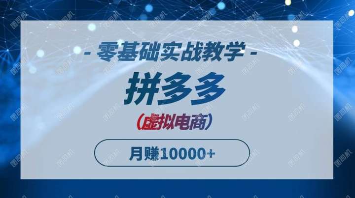 图片[1]-2025拼多多虚拟电商[零基础实战教学]快速打爆商品，新手也能月入10000+-暗冰资源网
