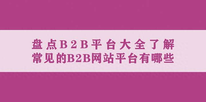 b2b有哪些电商平台？b2c有哪些网站