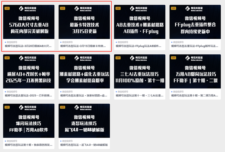 图片[2]-梅花实验室-视频号连怼去重玩法·FFplug插件玩法：风景竖屏+改时长插件-就爱副业网