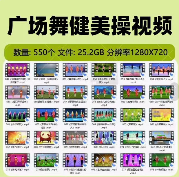 图片[1]-550个25G零基础高清广场舞动感健身教学视频MP4素材【电商热销13】-暗冰资源网