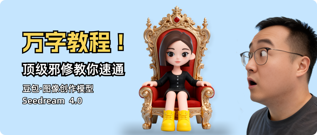 顶级邪修｜万字教程｜教你速通豆包・图像创作模型 Seedream 4.0
