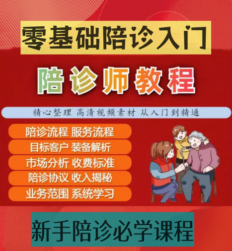 图片[1]-陪诊师教程小白快速入门视频【0基础入门陪诊】陪诊师免责协议陪诊服务流程【电商热销697】-暗冰资源网