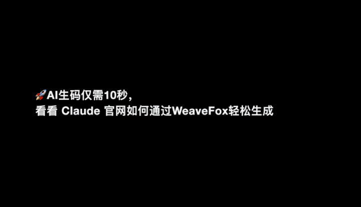 10秒生成官网，WeaveFox重塑前端研发生产力 | 蚂蚁徐达峰@中国AIGC产业峰会