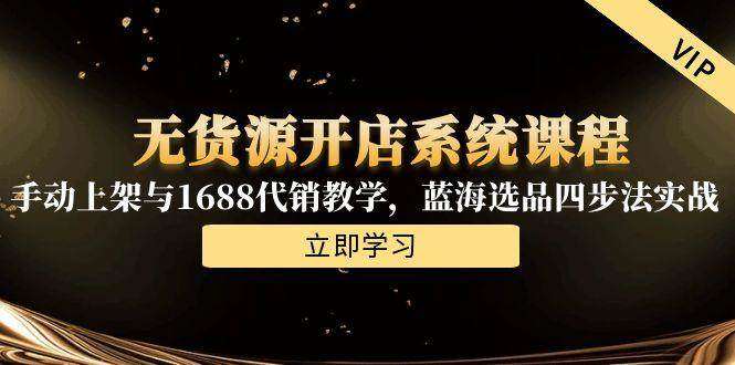 图片[1]-2025淘宝电商无货源开店系统课程，选冷门蓝海产品手动上架与1688代销教学等等-暗冰资源网
