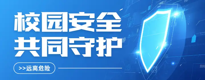 筑牢反诈防线 共建校园安全 | 塘栖校区法治反诈安全讲座(图6)