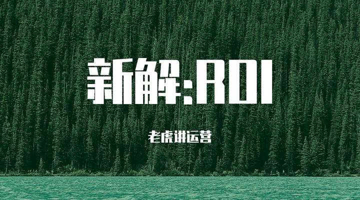 roi是什么意思？roi越大越好还是越小越好