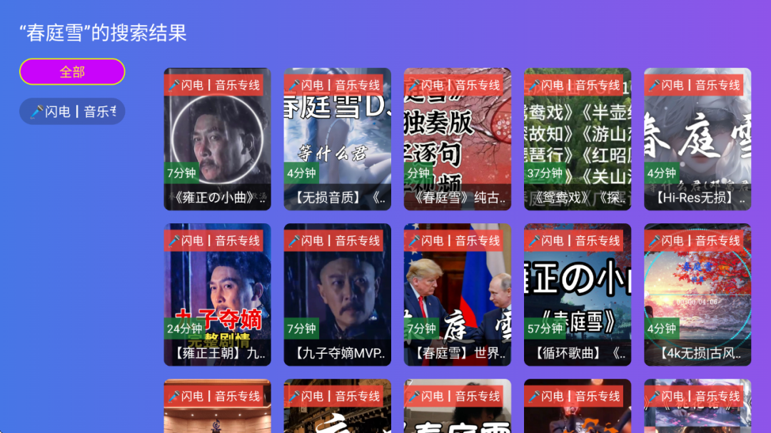 图片[3]-闪电音乐TV版 纯净版 内置音乐源 电视盒子听歌软件 - 山海之花 - 宝藏星球屋-山海之花 - 宝藏星球屋
