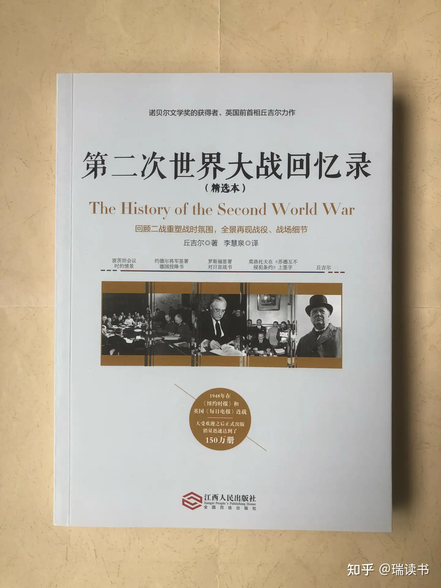 丘吉尔的二战回忆录是否足够客观呢? - 瑞读的回答- 知乎