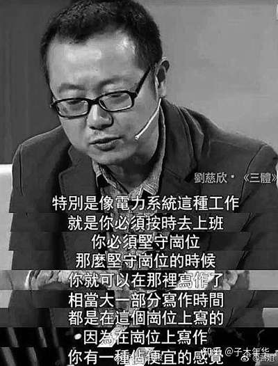 刘慈欣为什么能成为中国科幻第一人? - 知乎