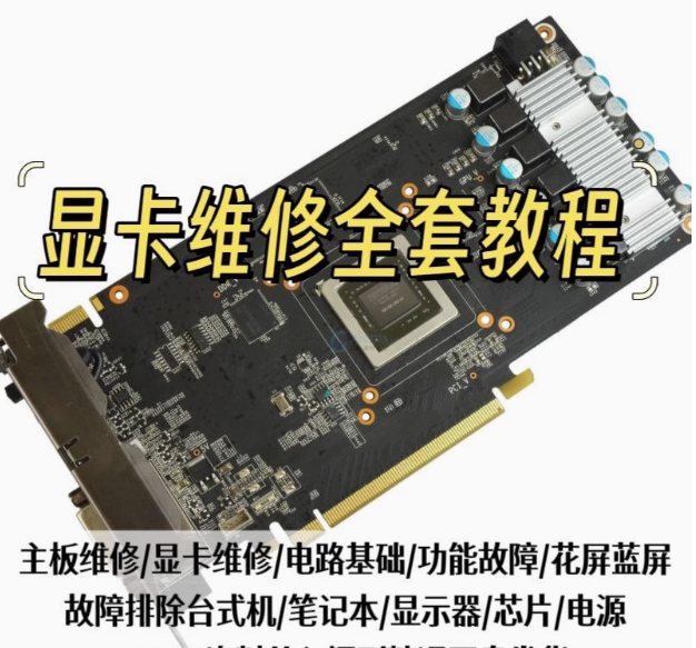 图片[1]-显卡维修教程自学修显卡修理修复台式笔记本电脑维修组装视频教学【电商热销447】-暗冰资源网