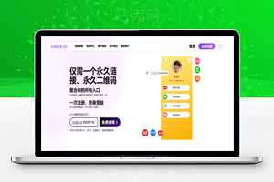 聚合链接源码，创作者大V、UP主、自媒体人、商家等都在用