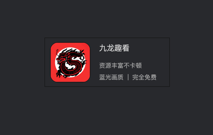 九龙趣看 v4.0.1.1 含4K蓝光线路_免费观影+追剧+看动漫+短剧App-山海之花 - 宝藏星球屋