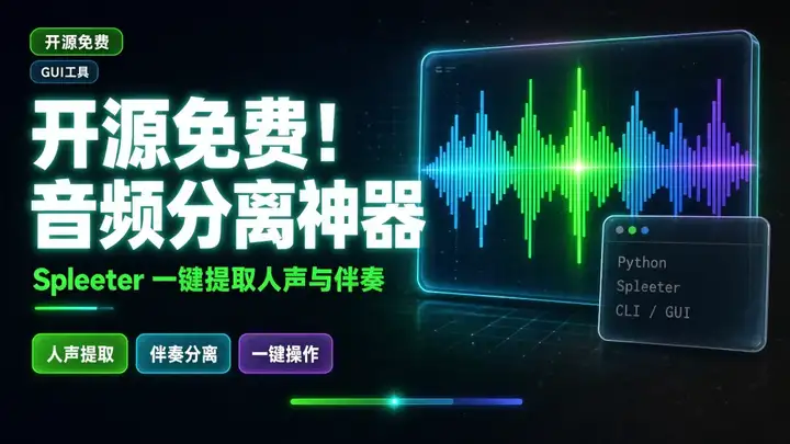 媒体处理：推荐一款好用开源的音频分离工具Spleeter