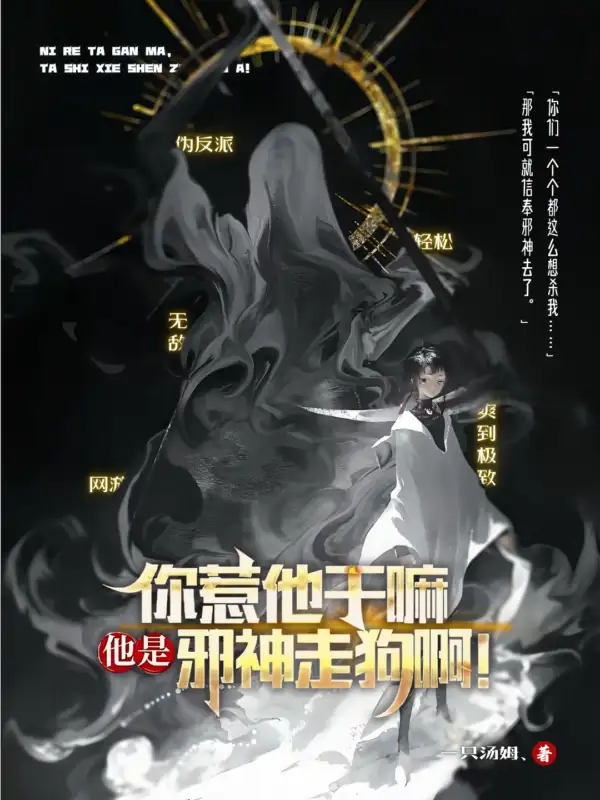《你惹他干嘛？他是邪神走狗啊！》（精排）作者：一只汤姆、【EPUB+MOBI+TXT】