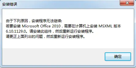 安装Office2010提示需要安装MSXML版本6.10.1129.0,要怎么办？