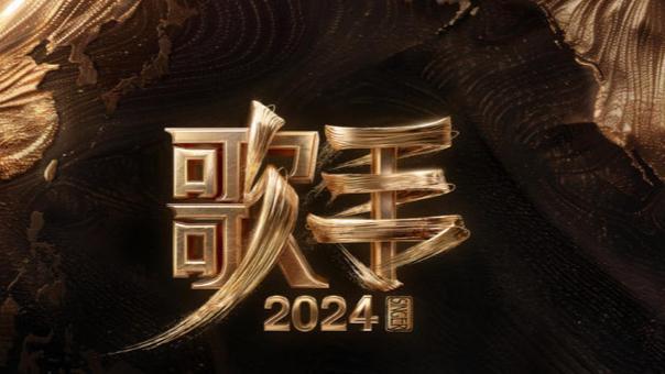 如何评价综艺《歌手 2024》第二期歌手们的表现？
