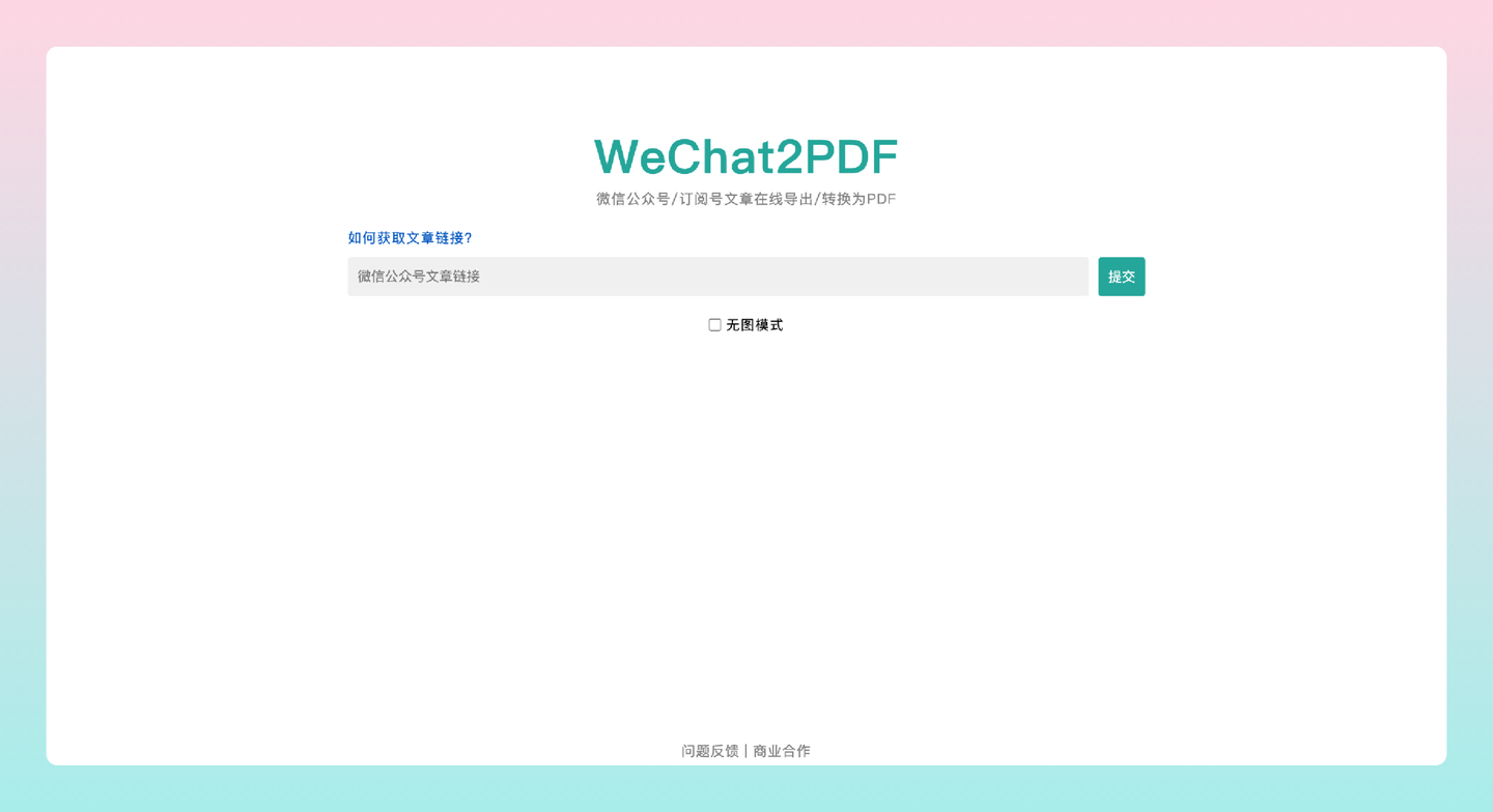 WeChat2PDF: 将微信公众号文章转为PDF的在线工具