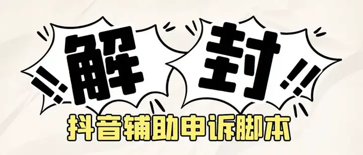 图片[1]-抖音申诉解封软件脚本【附详细教程】外面收费688-暗冰资源网