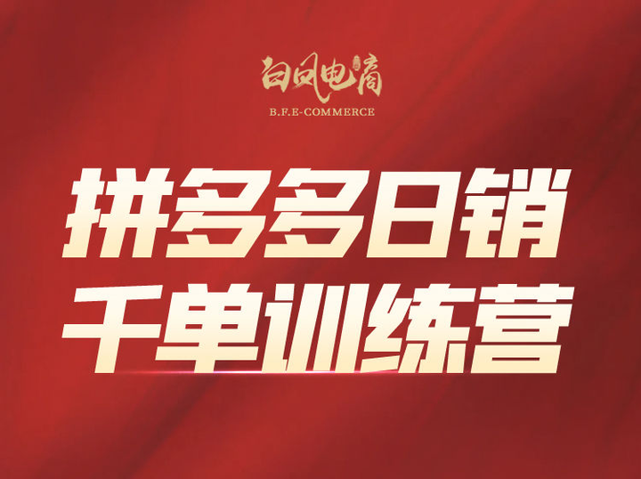 图片[1]-白凤电商学院·拼多多日销千单训练营2025年3月更新(价值4999元)_-就爱副业网