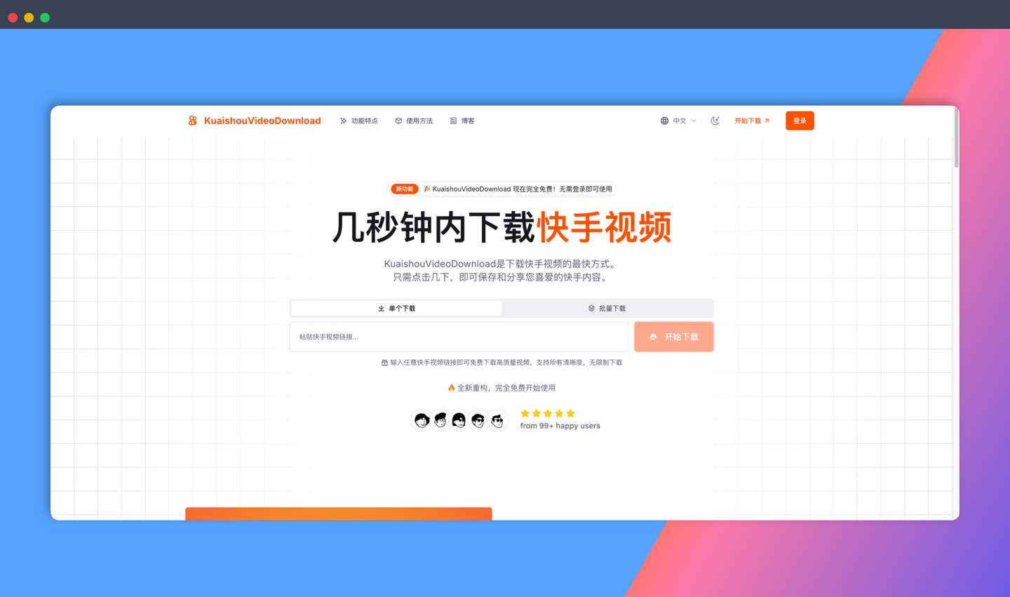 KuaishouVideoDownload：免费的在线快手视频下载工具，只需复制粘贴视频链接，即可一键下载高清无水印视频，支持批量下载