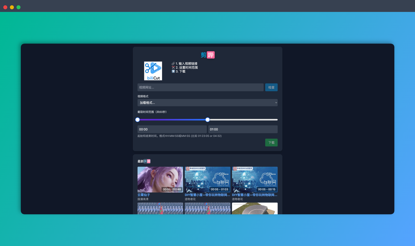 剪哔·biliCut：一键剪辑B站视频，只需复制粘贴视频链接，就能轻松剪辑并下载B站视频的精彩片段
