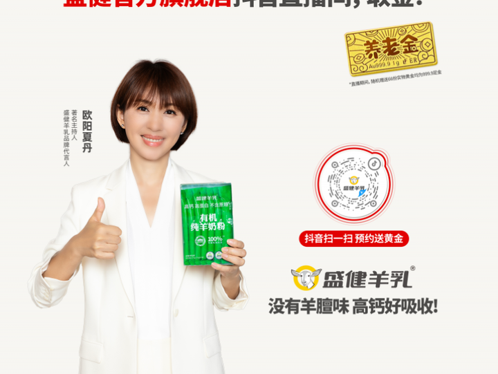 盛健羊乳618宠粉送“养老金” 欧阳夏丹代言引关注