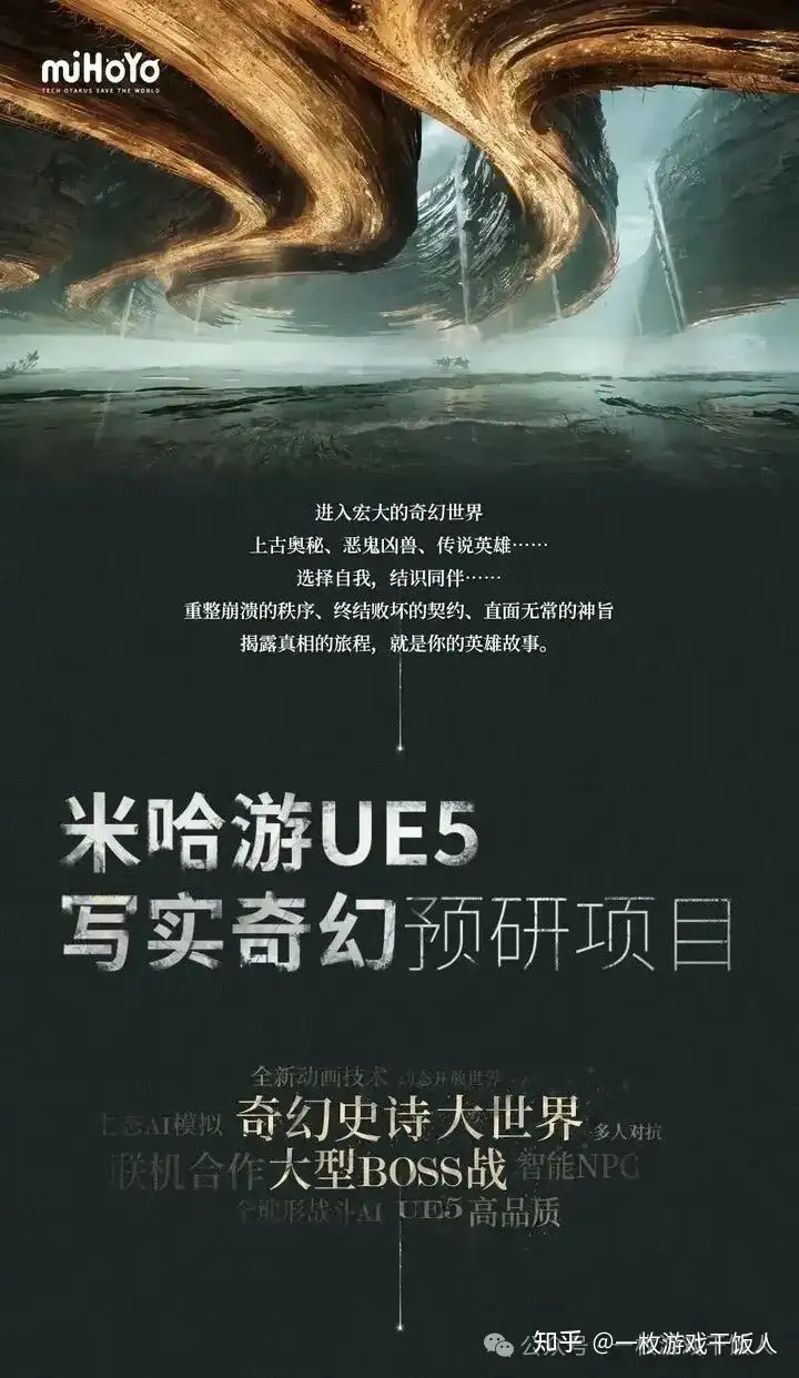 米哈游UE5奇幻写实预研项目发布招聘