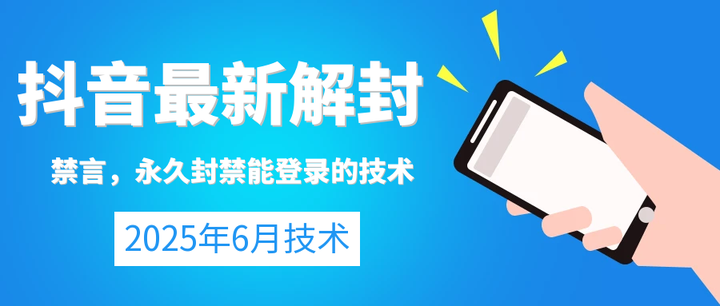抖音解除禁言6月最新技术