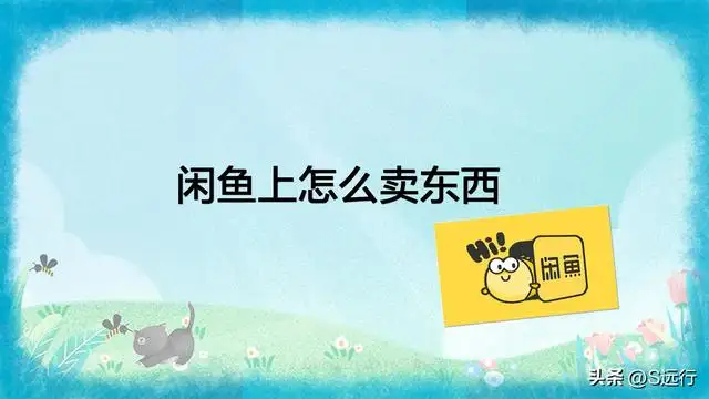 闲鱼卖东西流程（在闲鱼上怎么卖货）