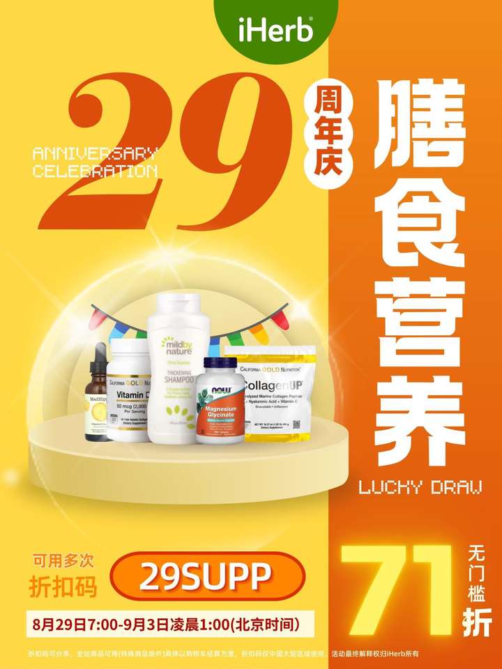 iHerb29周年庆正式开启，膳食营养好物等你来囤！