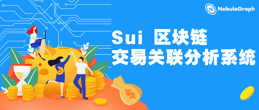 区块链遇上 NebulaGraph 图数据库：Sui 区块链交易关联分析系统