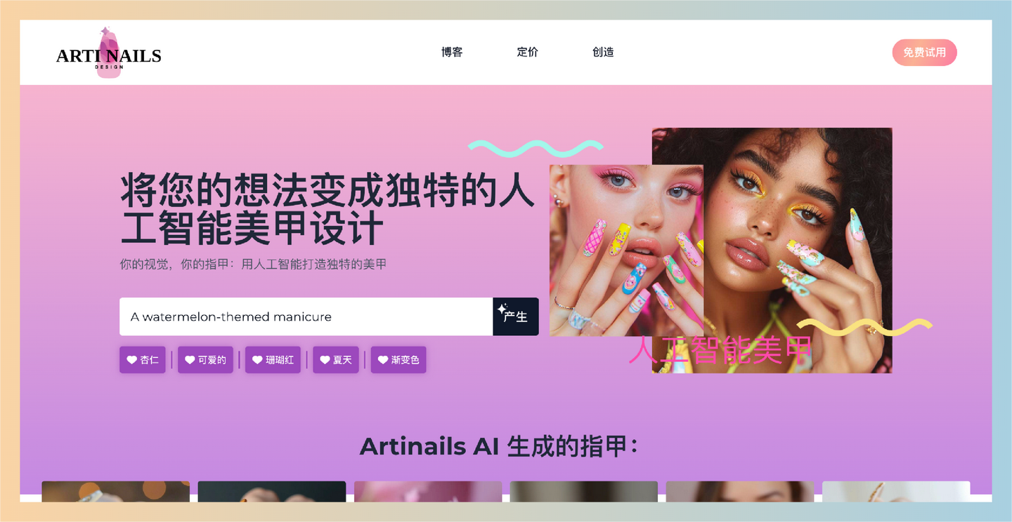 Artinails：AI 美甲神器，设计出你的专属美甲，输入你的想法，例如颜色、形状、风格，就能一键生成多种款式，还能自定义调整-墨桅博客