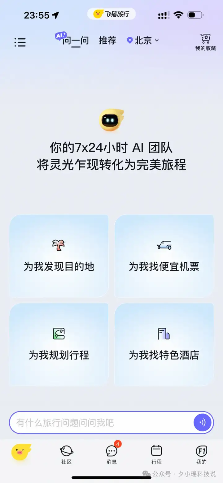 飞猪的旅行Agent为什么出圈？因为克制了表演欲