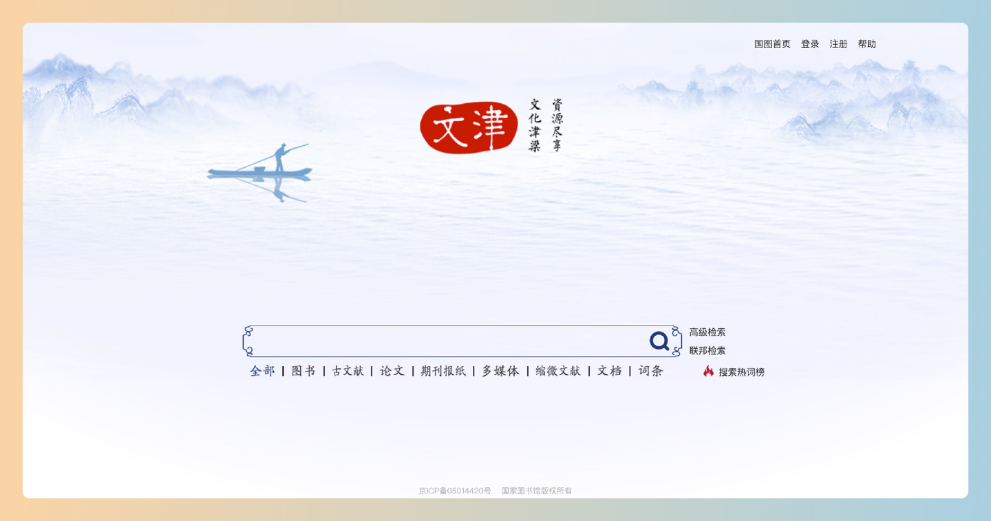 文津搜索:免费的在线文献检索平台,提供多种检索方式和联邦检索功能,让用户快速获取图书、论文和期刊信息-墨桅博客