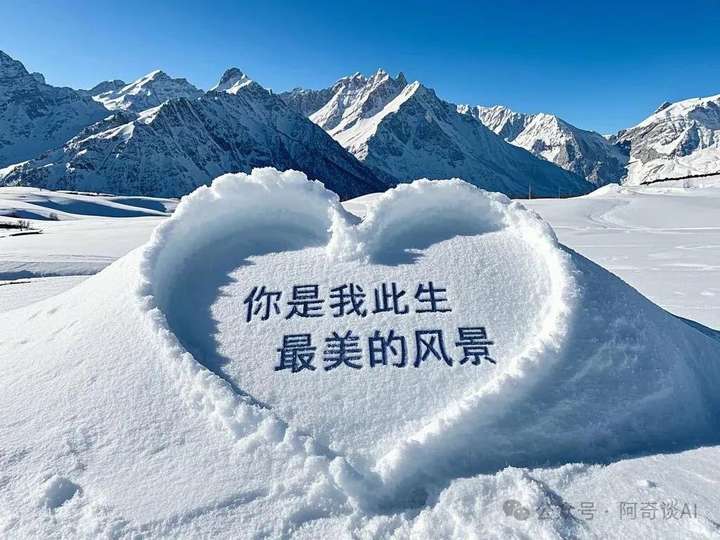 图片[3]-雪地表白太老套？零成本AI祝福，花式浪漫秒杀朋友圈-就爱副业网