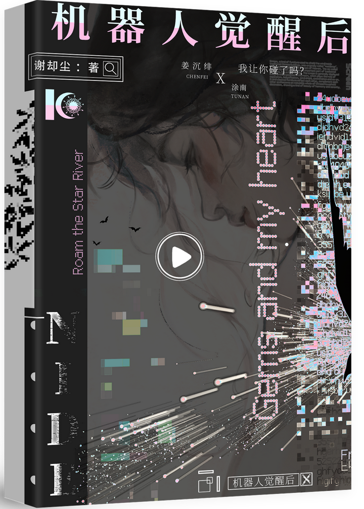 机器人觉醒后