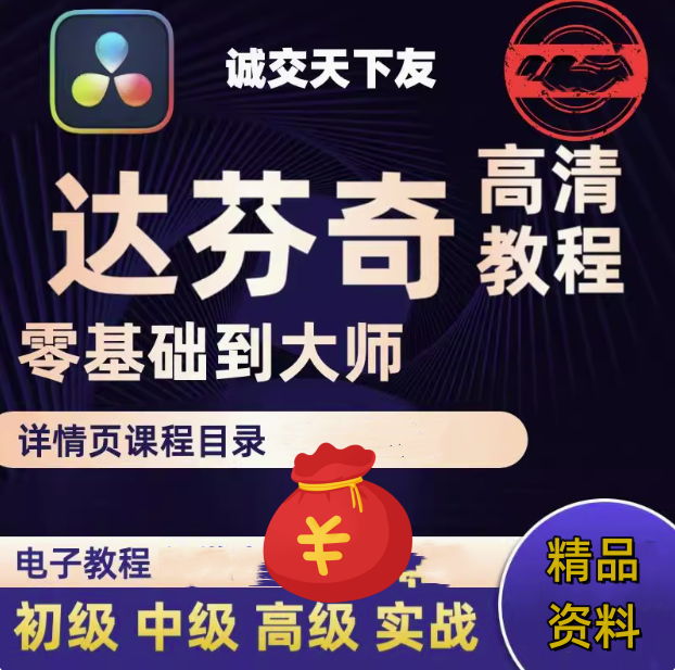 图片[1]-达芬奇实战教程【从入门到精通】达芬奇调色基础入门到精通自学全套视频教程【电商热销584】-暗冰资源网
