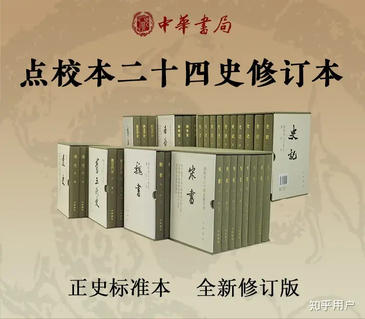 中华书局新修订版的《二十四史》与《资治通鉴》，进度如何了呢？ - 知